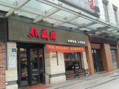 门面-熙盛源(滨湖万达店)