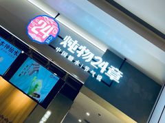 门面-炖物24章·顺时轻养茶(杭州保利时光里店)