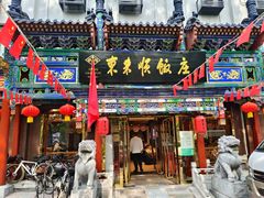 -东来顺饭庄(天坛店)