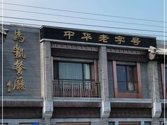 -马凯餐厅(地安门店)