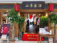 门面-小吊梨汤·北京菜·烤鸭(双井乐成中心店)