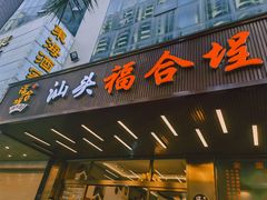 -福合埕牛肉火锅(长平国新店)