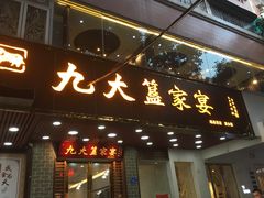 门面-九大簋家宴(晓港湾店)