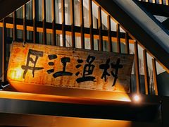 -丹江渔村(望京店)