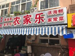 门面-香满居张记小厨私房菜(青岛站店)