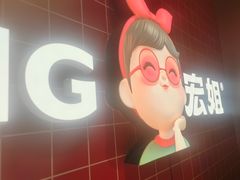 -宏姐串串香(征仪路店)