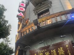 -皇饭儿·王润兴酒楼(河坊街店)