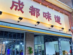 门面-成都味道(望江西路店)