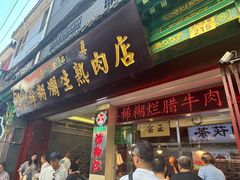 -马志善稀糊爛生熟肉店