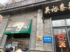 -吴裕泰茶莊(大栅栏店)