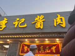 -清真·鸦儿李记·小馆(后海店)
