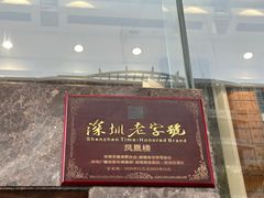 -凤凰楼酒家·粤宴点心(华强北店)