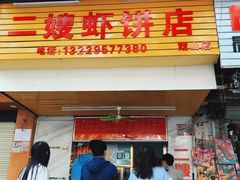 门面-信二嫂虾饼(振兴路店)