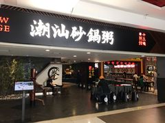 -南拳十三姨·潮汕砂锅粥(世纪金源店)
