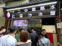 门面-十二中草莓冰·红豆沙冰屋(十二中店)
