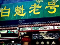 -白魁老号饭庄(安内店)