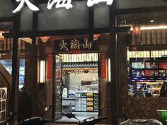 -大海山·十八年海鲜闽菜(金港店)