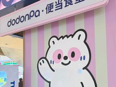 -dodonpa.墩墩伐 便当食堂(博华广场店)