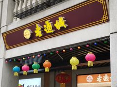 门面-老通城豆皮大王(吉庆街店)