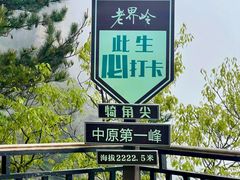 -老界岭旅游度假区