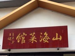 -山海菜馆·海肠捞饭·青岛菜(栈桥店)