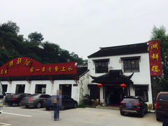 -湖鲜楼