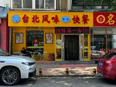 -台北风味(第一家快餐)