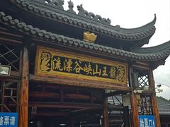 -安吉龙王山峡谷漂流