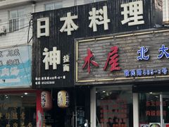 门面-日本料理神拉面