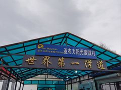 -亚布力新体委滑雪场