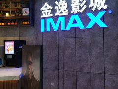-金逸影城(光美江宁IMAX店)