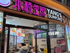 -小杨生煎(香港名都店)