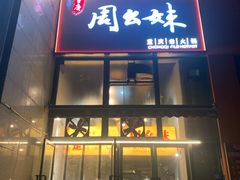 -周幺妹重庆老火锅(银泰城总店)