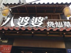 门面-八婆婆烧仙草(曾厝垵店)