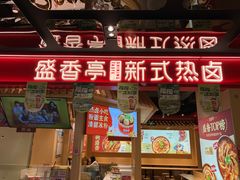门面-盛香亭热卤(欢乐港湾店)