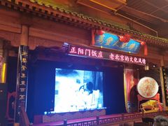 -正阳门饭庄·烤鸭·北京菜(万丰路七里庄店)