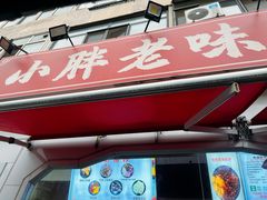 -小胖老味刨冰