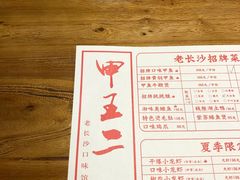 -湘里乡亲甲王二老店
