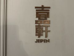 -伯衡55·吉品轩(乌鲁木齐南路店)