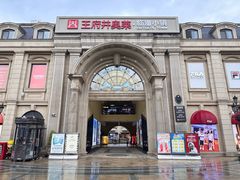 -王府井奥莱临潼小镇(临潼店)