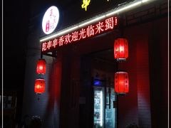 -来蜀乾串串香(北京总店)