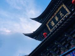 -大理古城