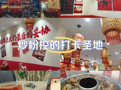 -王大乔泡椒米线·小火锅(深圳欢乐世纪店)