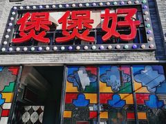 门面-煲煲好(朝阳门店)