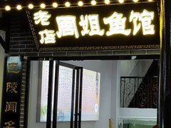 门面-周姐鱼馆