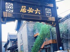 门面-六必居(前门店)
