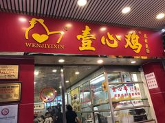 门面-文记壹心鸡(宝华路店)