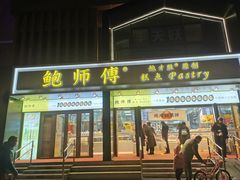 -鲍师傅糕点(石景山古城店)