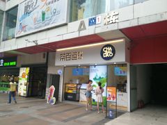 门面-茶百道(新城市广场店)