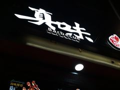 门面-真味烧烤(解放碑店)